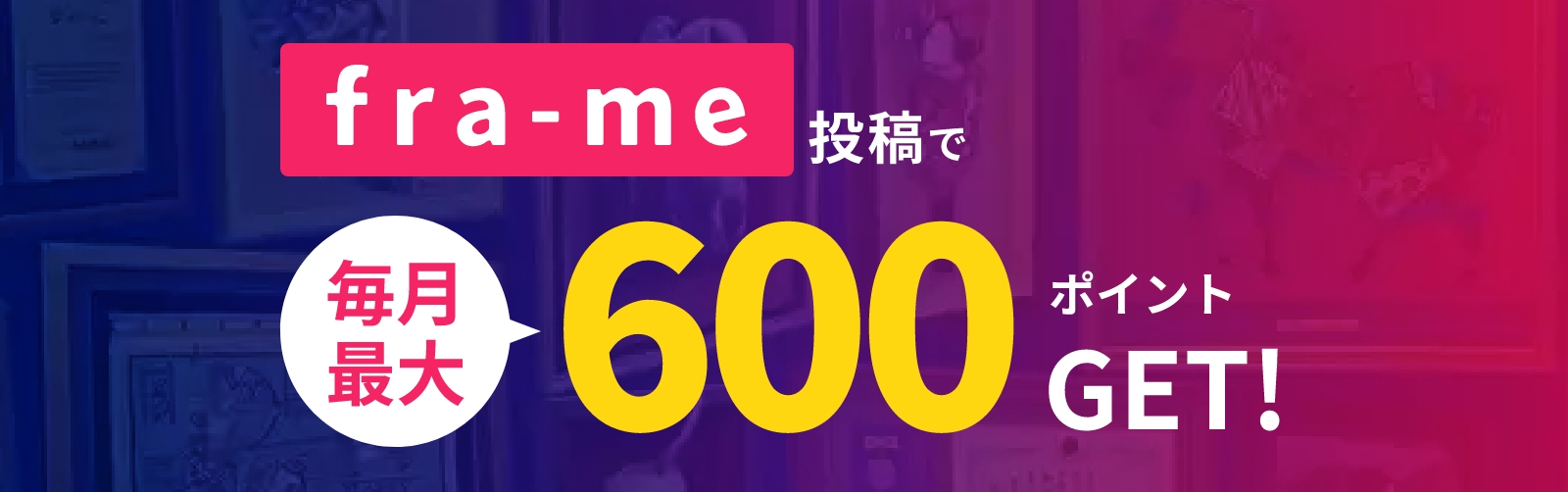 あなたの人生を彩る、[額縁のある空間]を共有しよう fra-me(フレーミー)