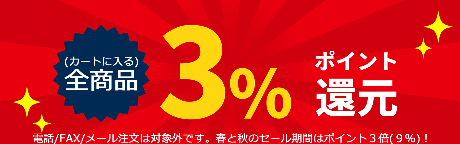 カートに入る全ての商品に3%のポイント還元！