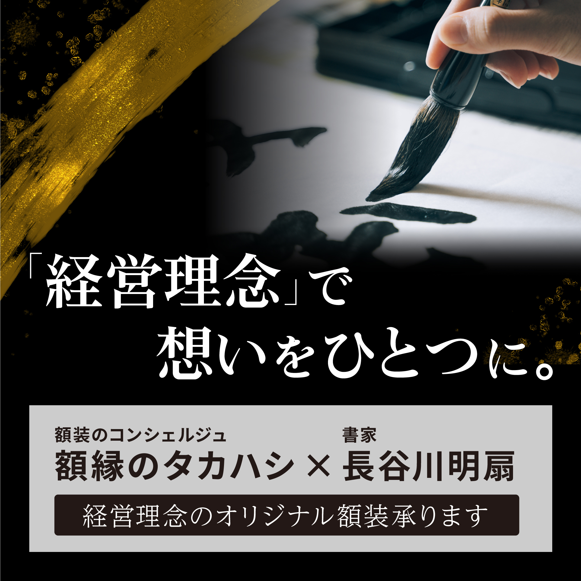 経営理念でおもいをひとつに