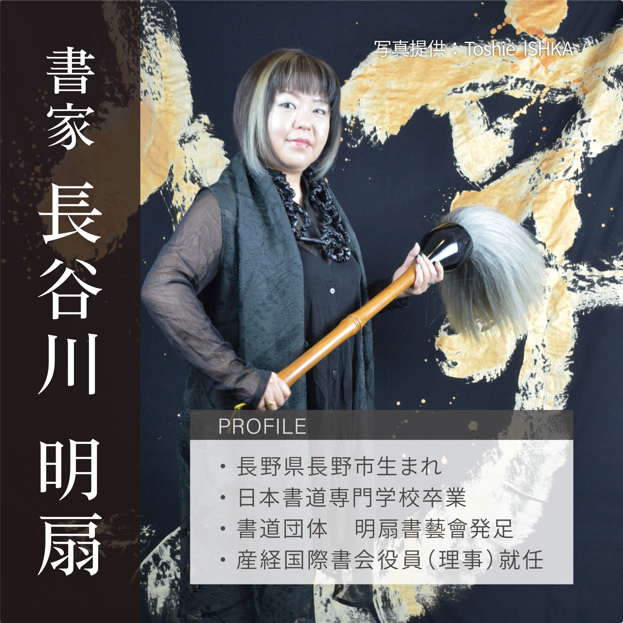 書家・長谷川明扇先生による揮毫