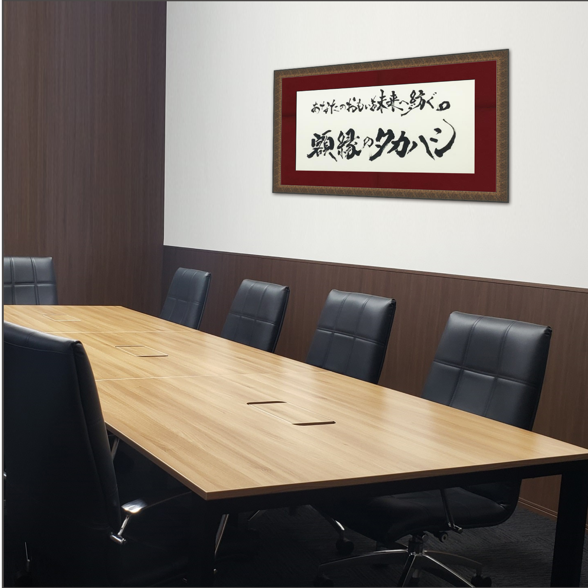 会議室に飾られた理念額
