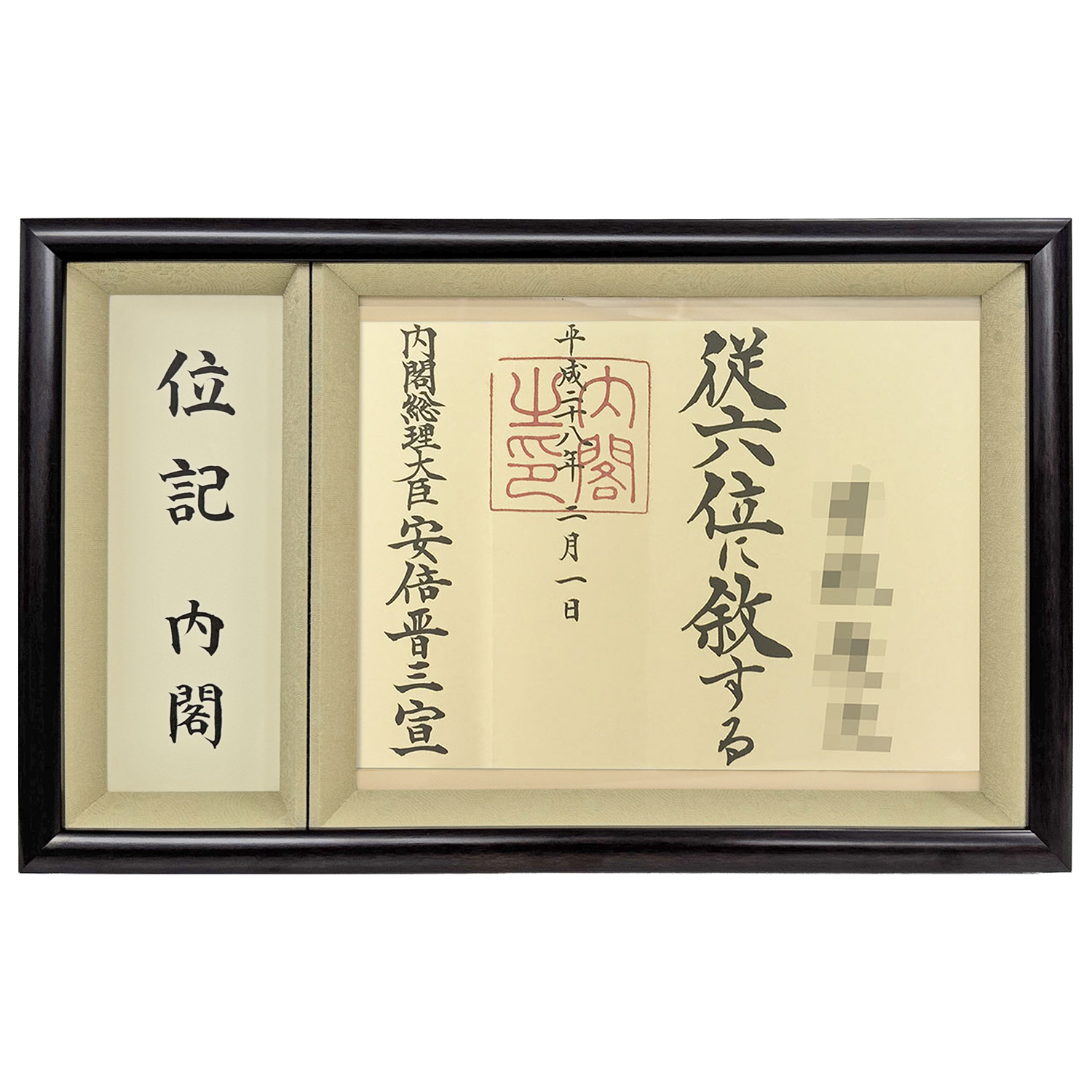 位記を授与されるときの封筒も一緒に飾れる位記額(叙位額)です